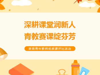 青蓝工程|2023年浒高“灵动课堂·五有基准”青年教师优质课评比活动圆满落幕