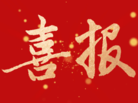 喜报丨苏州大学发来喜报，祝贺我校优秀学子取得骄人成绩，斩获多项荣誉