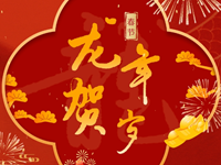 新春快乐|常熟市浒浦高级中学恭祝各位甲辰龙年龙行龘龘，前程朤朤！