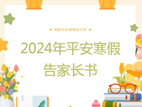 平安寒假|常熟市浒浦高级中学2024年平安寒假告家长书