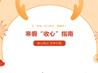寒假提醒丨一份“收心”指南，请各位家长和学生查收！
