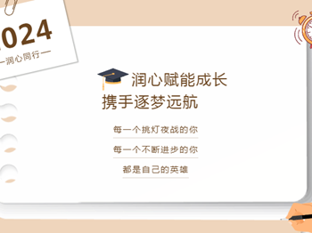 润心同行|润心赋能成长，携手逐梦远航——常熟市浒浦高级中学高三年级润心护航行动
