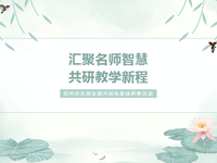 教学研讨 | 汇聚名师智慧，共研教学新程 ——记苏州市名师发展共同体（中学生物组）集体研修活动