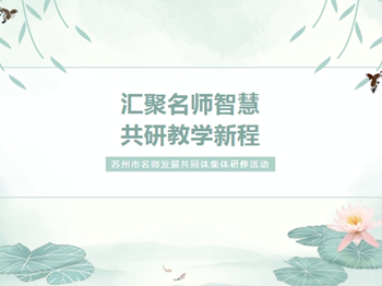 教学研讨 | 汇聚名师智慧，共研教学新程 ——记苏州市名师发展共同体（中学生物组）集体研修活动