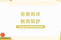 优课评比 | 青春风华，教育筑梦——常熟市浒浦高级中学第五届青年教师评优课比赛圆满落幕