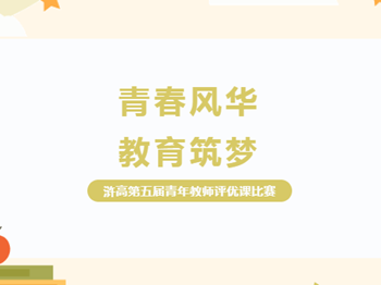 优课评比 | 青春风华，教育筑梦——常熟市浒浦高级中学第五届青年教师评优课比赛圆满落幕