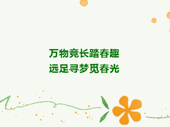 远行逐梦|万物竞长踏春趣，远足寻梦觅春光——常熟市浒浦高级中学2024届高三远足团建活动
