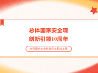 国家安全|总体国家安全观·创新引领10周年——全民国家安全教育日主题线上展