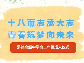 载梦启程|常熟市浒浦高级中学赴南通大学举行高二年级成人仪式