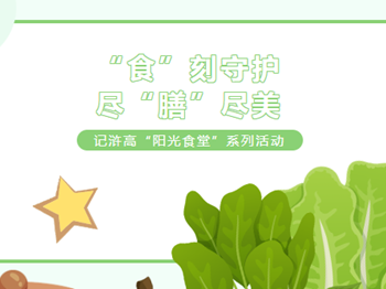 阳光食堂 | 家校携手，把关“舌尖上的安全”！