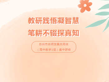 教学研讨|记苏州市名师发展共同体（高中数学1组）集中研修活动