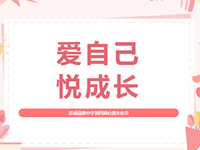 爱自己·悦成长 | 2024年常熟市浒浦高级中学第四届心理文化节