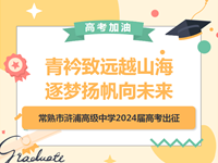 载梦出征|青衿致远越山海，逐梦扬帆向未来——常熟市浒浦高级中学2024届高考出征