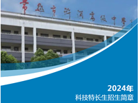 招生|常熟市浒浦高级中学科技特长生招生简章
