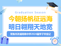 我们毕业啦|今朝扬帆征远海，明日翱翔天地宽——常熟市浒浦高级中学2024届学子毕业记