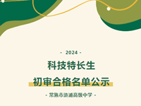 公示 | 2024年常熟市浒浦高级中学科技特长生初审合格名单公示