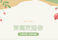 浒高欢迎你 | 在长江之滨，遇见卓越的你