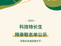 公示 | 2024年常熟市浒浦高级中学科技特长生预录取名单公示