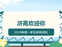 新生报到 | 2024级高一新生报到须知