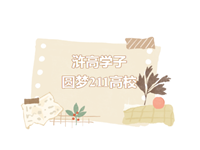 优秀毕业生 | 嘿！亲爱的浒高学子，211高校喊你入学啦！(下)