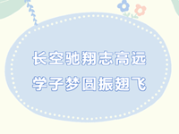 优秀毕业生|热烈祝贺我校学子李曹毅成为今年常熟市唯一一位被空军航空大学录取的空军飞行学员