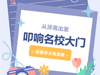 优秀毕业生|浒高学子，你的985高校邀请函已送达！