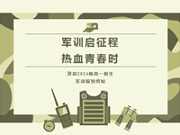 军训啦 | 常熟市浒浦高级中学2024级高一新生军训报到须知