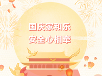 安全提醒|常熟市浒浦高级中学国庆假期安全提醒