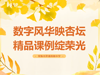 喜报|江苏省首届中小学教师数字素养展示活动圆满落幕，我校蒋晨辰老师荣获佳绩！