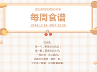 阳光食堂|常熟市浒浦高级中学每周食谱