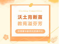 青蓝工程|2024年浒高“灵动课堂·五有基准”青年教师优质课评比活动圆满落幕
