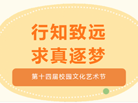 行知致远·求真逐梦——记常熟市浒浦高级中学第十四届校园文化艺术节