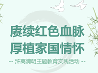 清明追思|赓续红色血脉 厚植家国情怀——常熟市浒浦高级中学清明主题教育实践活动