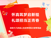 成人仪式 | 常熟市浒浦高级中学十八岁成人仪式暨苏科大研学活动