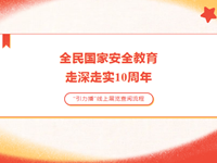 国家安全 |《全民国家安全教育·走深走实10周年》线上展览链接
