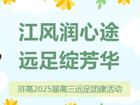 润心行动|常熟市浒浦高级中学2025届高三远足团建活动纪实