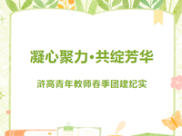 青培团建|常熟市浒浦高级中学青年教师“凝心聚力·共绽芳华”春日雅集纪实