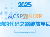 学生风采|高一女生赵刘悦：从CSP到NOIP，她的代码之路绽放星辰