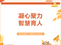 德育润心|常熟市浒浦高级中学首届班主任赋能成长营活动