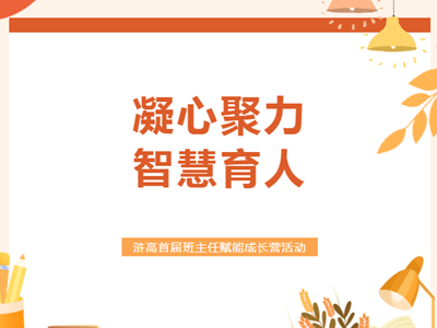 德育润心|常熟市浒浦高级中学首届班主任赋能成长营活动