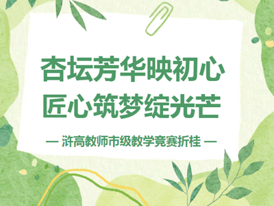 喜报 | 常熟市浒浦高级中学三位教师荣获市级教学竞赛一等奖