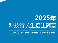 招生|常熟市浒浦高级中学科技特长生招生简章
