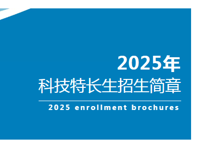 招生|常熟市浒浦高级中学科技特长生招生简章