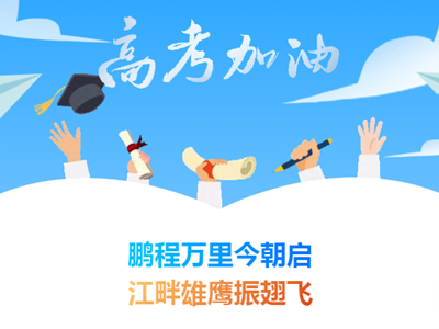 高考出征|常熟市浒浦高级中学2025届高三学子高考出征