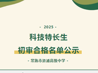 公示 | 2025年常熟市浒浦高级中学科技特长生初审合格名单公示
