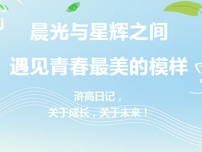 浒高日记|晨光与星辉之间，遇见青春最美的模样！