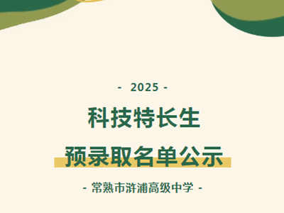 公示 | 2025年常熟市浒浦高级中学科技特长生预录取名单公示