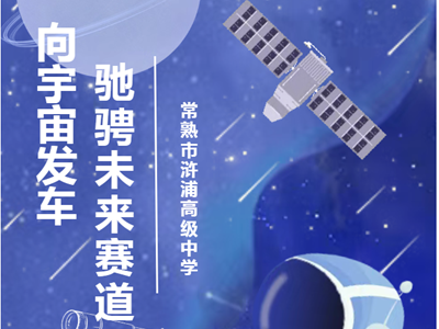 科创筑梦|浒高学子“未来太空车”闪耀省赛舞台