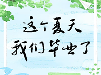 我们毕业啦 | 常熟市浒浦高级中学2025届高三学子毕业记