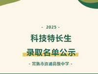 公示 | 2025年常熟市浒浦高级中学科技特长生录取名单公示